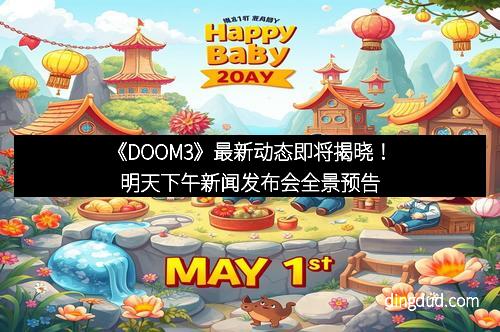 《DOOM3》最新动态即将揭晓！明天下午新闻发布会全景预告