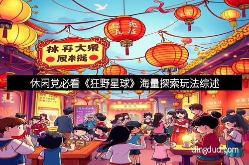 休闲党必看《狂野星球》海量探索玩法综述