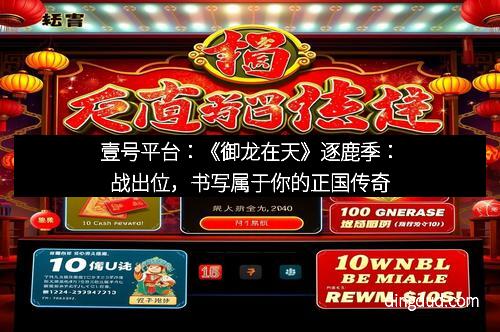 壹号平台：《御龙在天》逐鹿季：战出位，书写属于你的正国传奇